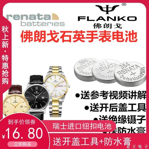 适用于佛朗戈FLANKO手表瑞士原装进口电池F-8102G/8103/8142/