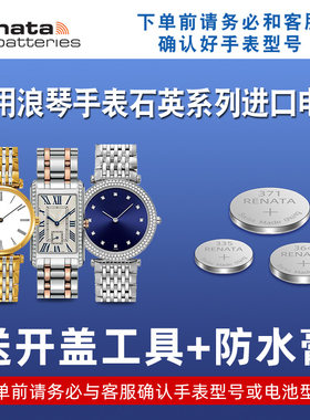 适用浪琴手表进口电池