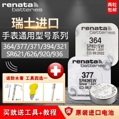 适用Renata瑞士377原装进口SR626SW适用斯沃琪卡西欧西尼天王手表