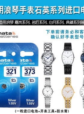 适用于浪琴骑仕马术系列L6.140.0/L6.140.4瑞士原装进口电池