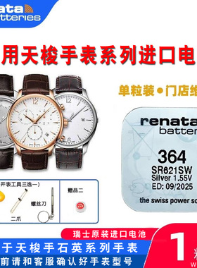 RENATA适用天梭TISSOT1853手表电池T033410A/B原装进口T033210A