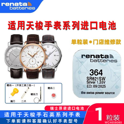 RENATA适用天梭1853俊雅速驰