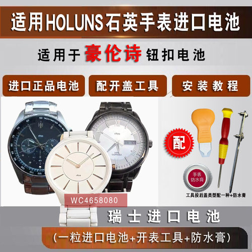 适用于豪伦诗HOLUNS手表电池