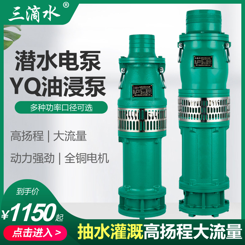 三滴水潜水泵高扬程大流量