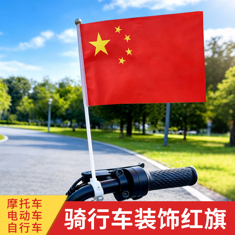 摩托车小红旗电动车自行车通用小彩旗汽车摆件红旗装饰品国庆红旗