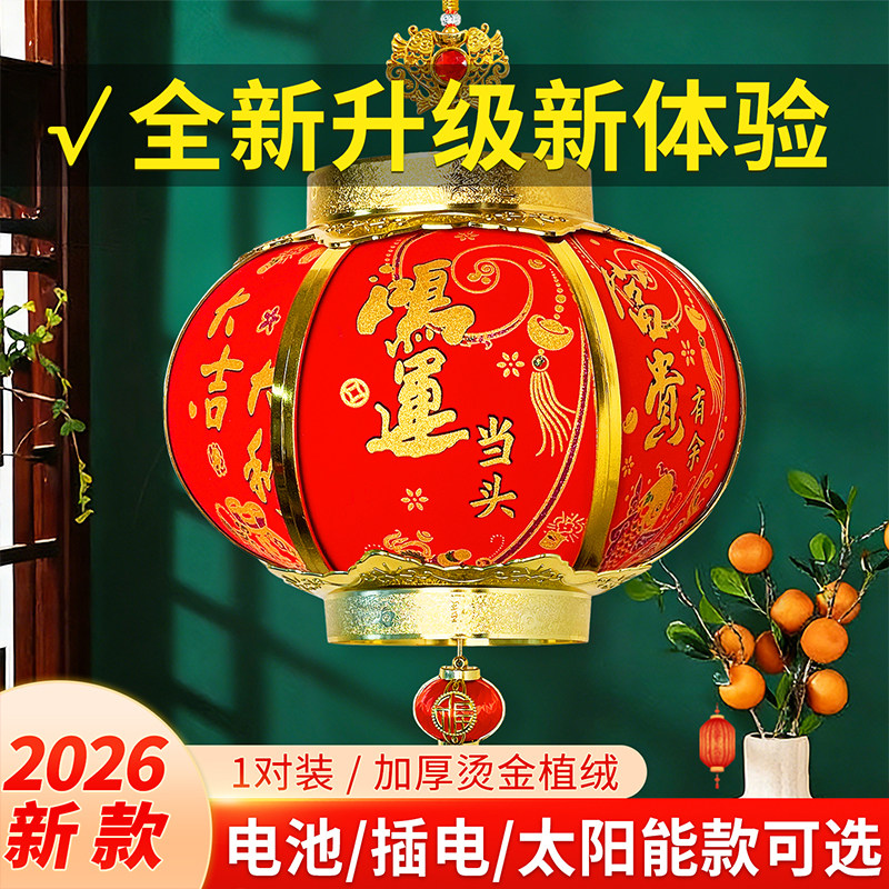 乔迁之喜灯笼2026新款新中式大门口一对户外新年挂饰阳台LED灯笼