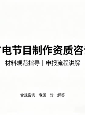 广播电视节目制作资质申报流程咨询服务