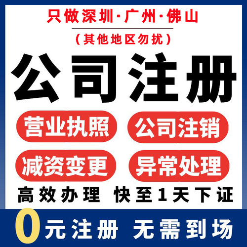 深圳广州公司注册营业执照代办理记账报税务减资异常注销地址挂靠