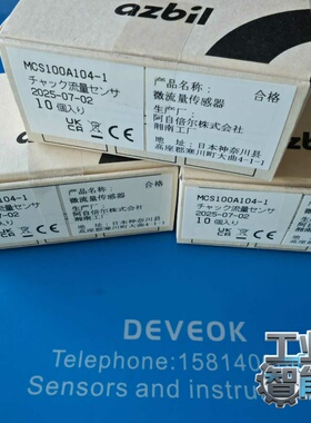 询价全新正品Azbil山武微流量传感器MCS100A104-1，
