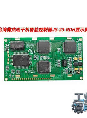 询价~台湾微热吸干机智能控制器JS-23-RDH显示屏，未使用