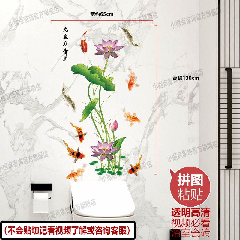九鱼戏荷防水贴画卫生间荷花贴纸瓷砖玻璃贴画装饰卡通浴室贴纸图片