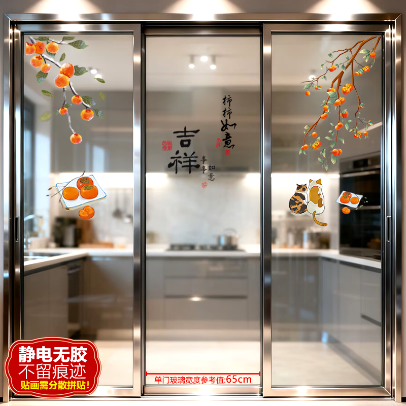 柿子静电贴纸创意厨房客厅三开推拉玻璃门防撞贴新居乔迁新年喜庆