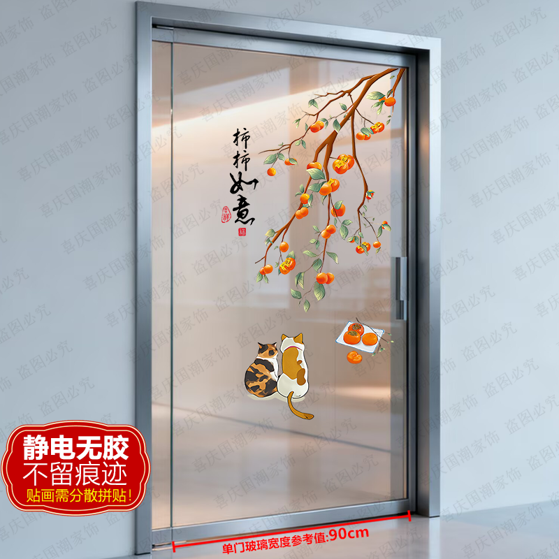 创新如意柿子静电玻璃无痕贴纸厨房客厅单门玻璃窗花乔迁新居贴画