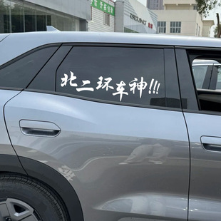 创意WYUV2004汽车网红贴纸个性 文字后挡风贴纸天窗贴车贴玻璃贴纸