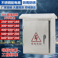 家用户外不锈钢配电箱防水室外箱防雨强电箱300*400*180内基业箱