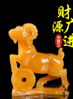 遇玉有缘天然米黄玉石生肖羊 玉器摆件礼品 办公家居商务可定制 h