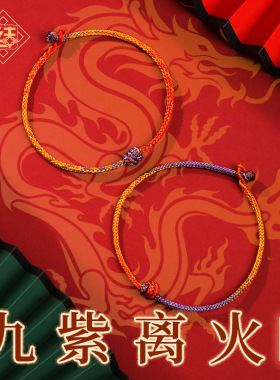 龙结九紫离火吉祥编手绳2024龙年