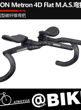 VISION METRON 4D FLAT公路车破风把碳纤维空气力学人体工学车把