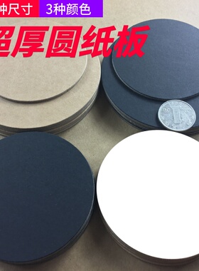 DIY手工模型圆形硬纸板幼儿园作业2MM超厚牛皮黑白色手绘黏土画板