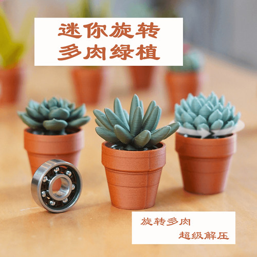 迷你旋转多肉/轴承机制/仿真绿植物/解压指尖陀螺 - 3D打印