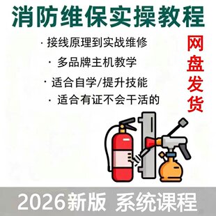 消防维保实战实操技术现场实操视频教程