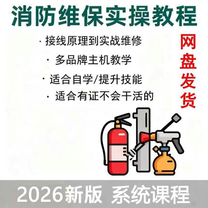 消防维保实战实操技术现场实操视频教程