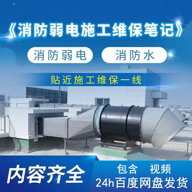 消防弱电施工维保集录消防弱电消防水系统知识视频资料