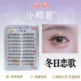 2026【冬日恋歌假睫毛】小樱酱自然浓密分段式假睫毛淡颜化妆师款