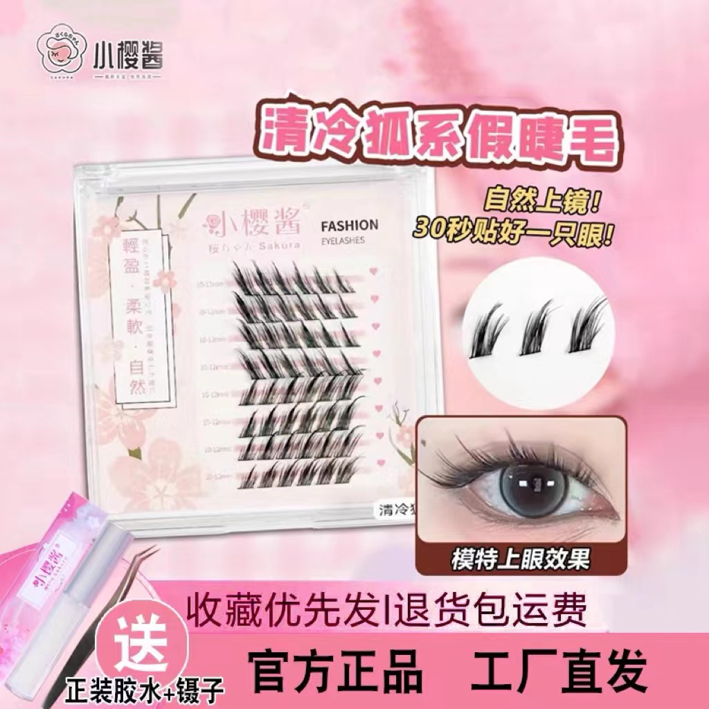小樱酱清冷狐系浓密飞扬假眼睫毛