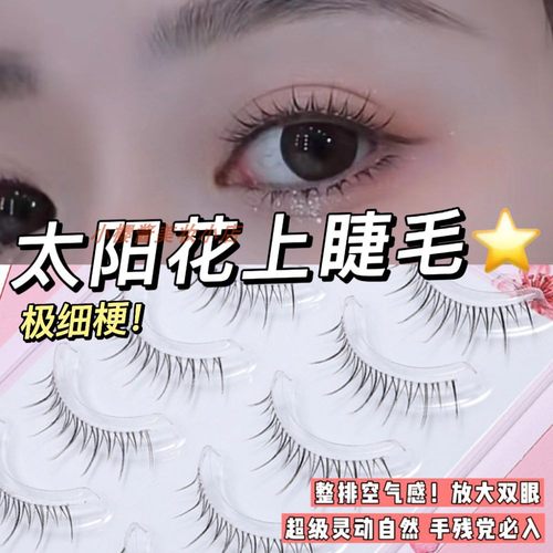 【小樱酱太阳花上睫毛】X03整条假睫毛超自然纯欲浓密柔软妈生感