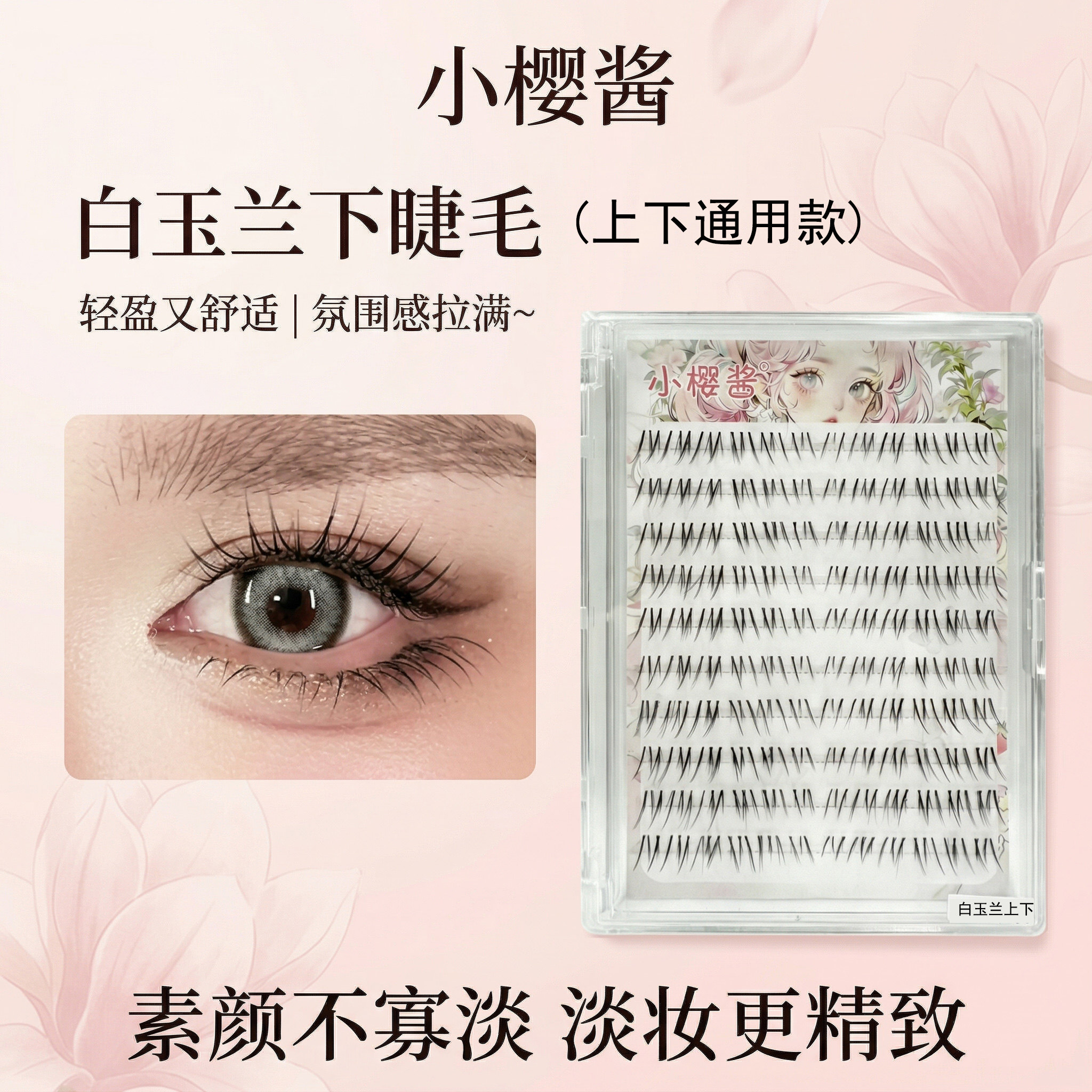【小樱酱白玉兰下睫毛】空气感自然凌乱分段式假睫毛透明梗淡颜系
