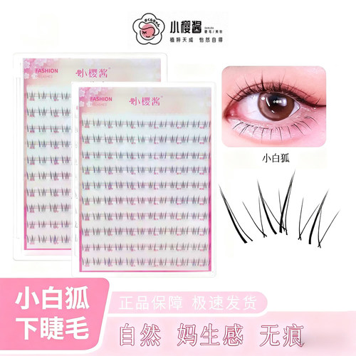 小白狐下睫毛~清冷魅惑斜飞懒人自然浓密分段式拍照上镜款假睫毛