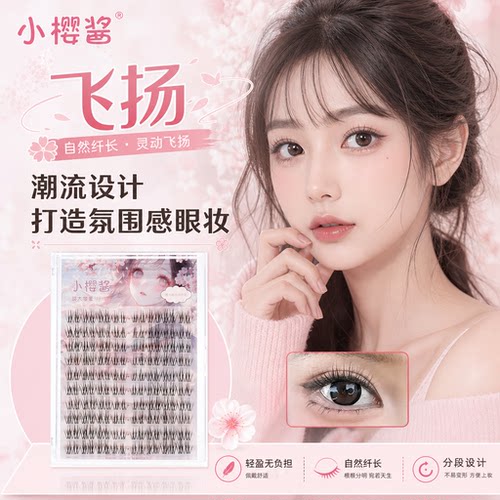 小樱酱飞扬假睫毛自然卷翘分段细梗飞扬上睫毛自嫁接显眼妆假睫毛