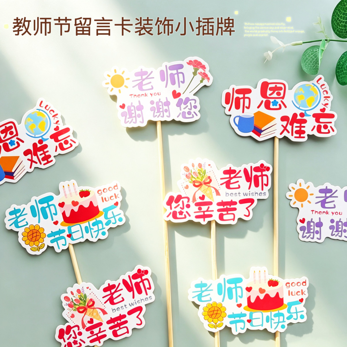 教师节祝福语文字鲜花束插卡牌感恩老师主题装饰留言贺卡DIY材料图片