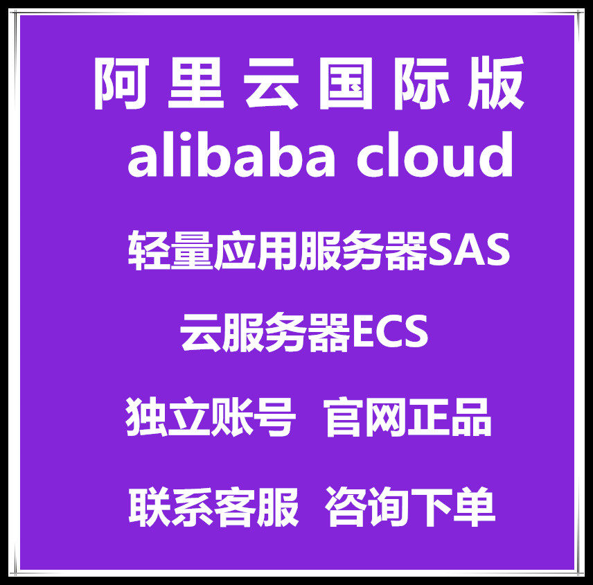 阿里云国际版 轻量应用服务器 服务器/Server