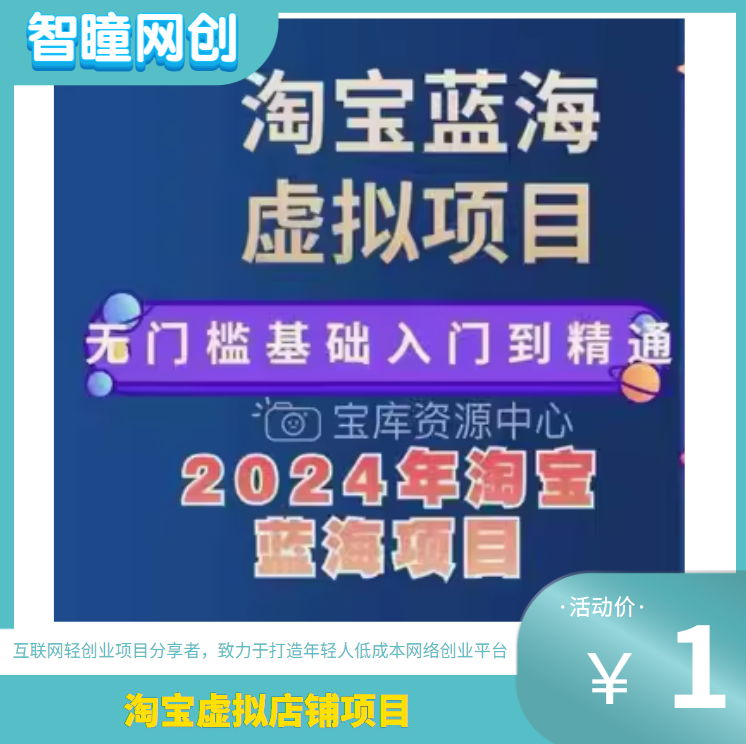 淘宝蓝海虚拟项目产品开店教程货源选品上架运营自动发货全套课程