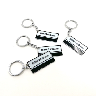 藤原豆腐店头文字D周边动漫汽车金属铁牌钥匙扣挂件