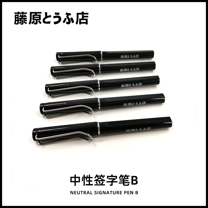 藤原豆腐店头文字d书写签字笔考试中性写字笔休闲日常速干型
