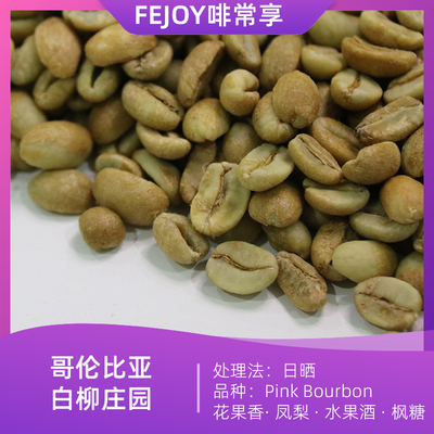 哥伦比亚慧兰白柳庄园粉波旁日晒