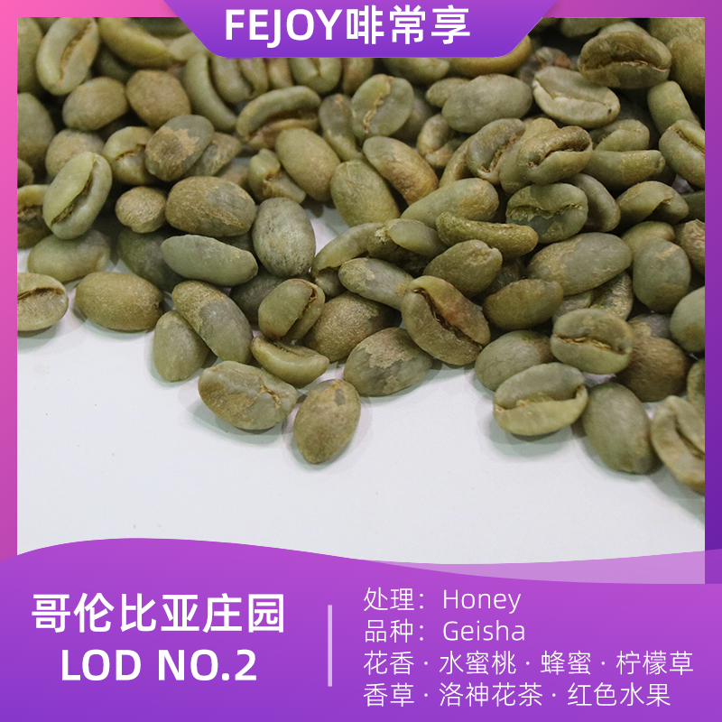 25季哥伦比亚庄园LOD2瑰夏生豆