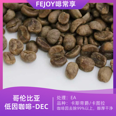 26季哥伦比亚低因咖啡生豆EA处理