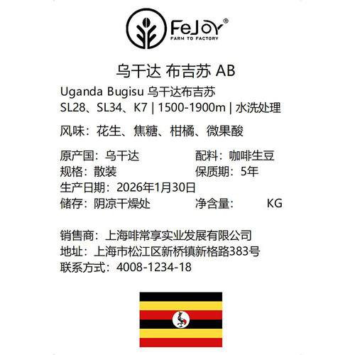 26季乌干达布吉苏AB SL28 SL34水洗生豆 花生|焦糖|柑橘|微果酸