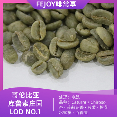 25季哥伦库鲁索庄园LOD1生豆水洗