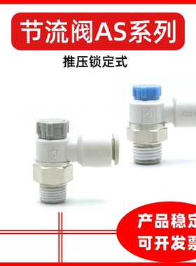 AS节流阀AS1201F-M5-04A调速阀进气节流AS2201F-01-06SA/AS3201F
