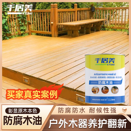 千居美 防腐木油 户外木器漆清漆防水防霉实木透明室外耐候木蜡油