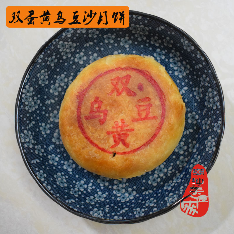 潮汕月饼 潮州月饼 双蛋黄乌豆沙酥皮红豆沙月饼 当天制作捞饼