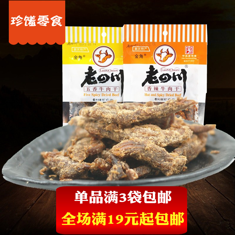 3袋包郵老四川金角五香精制牛肉干48g重慶特產牛肉條牛肉粒零食品