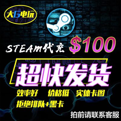 快发卡图代充余额】Steam充值卡100美金账户钱包游戏代充值合作