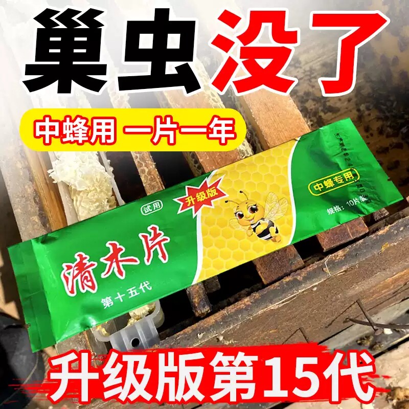 中蜂专用巢虫清木片灭蜡螟