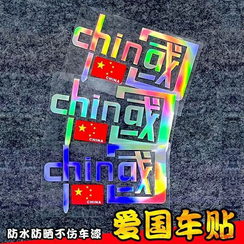 七彩镭射CHINA夜骑反光车贴